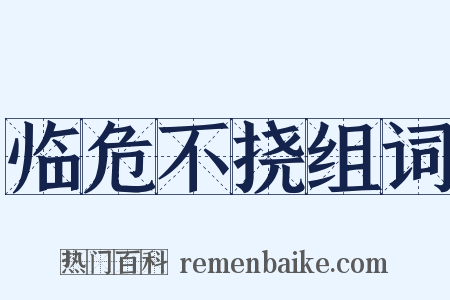 临危不挠组词是什么意思的图片